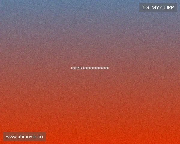 极速观看NBA赛事全程直播体验畅享无延迟精彩瞬间