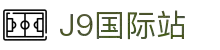 j9集团|国际站官网